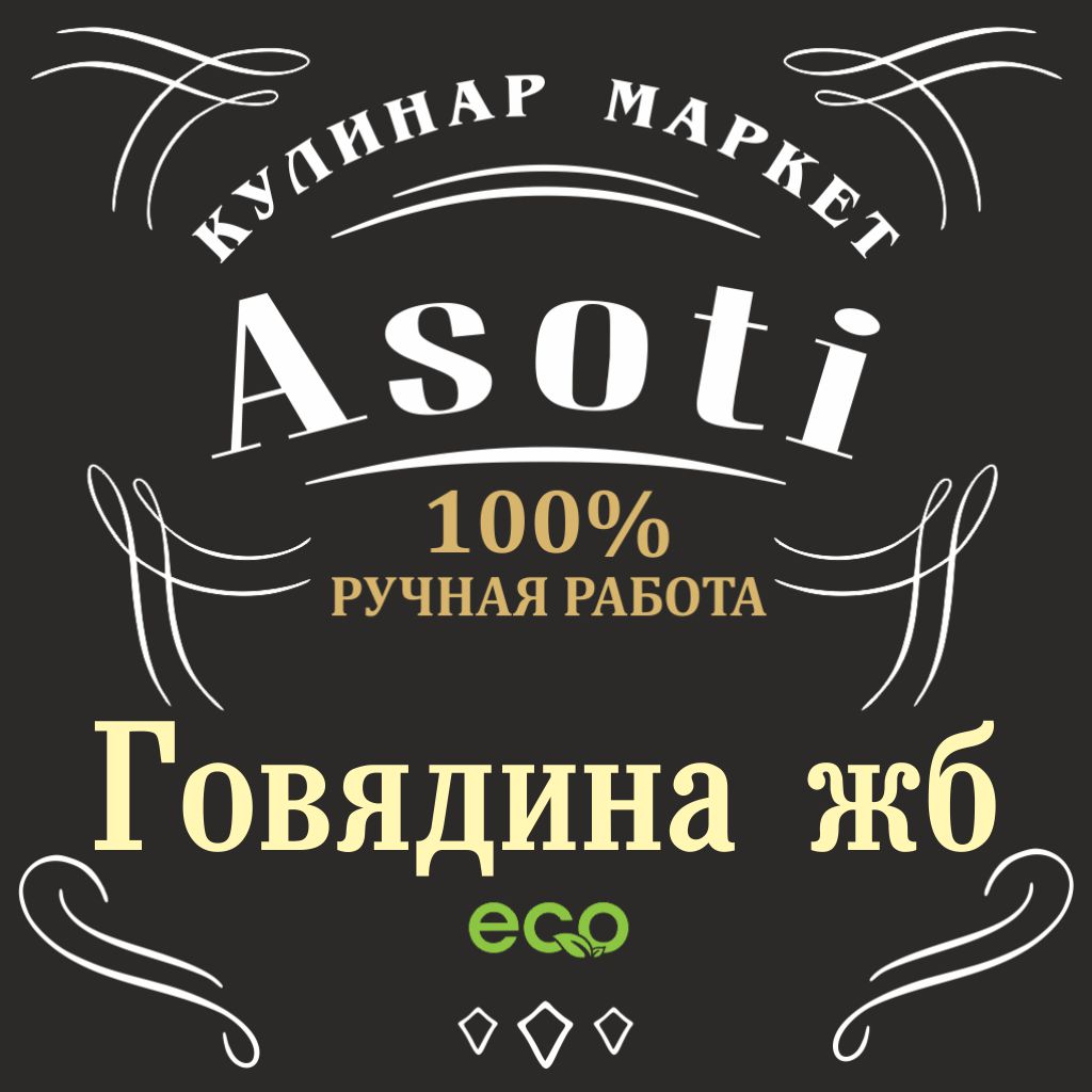 Говядина жб