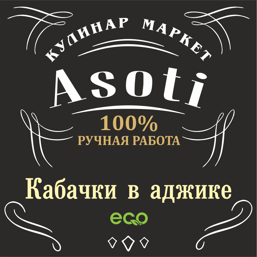 Кабачки в аджике
