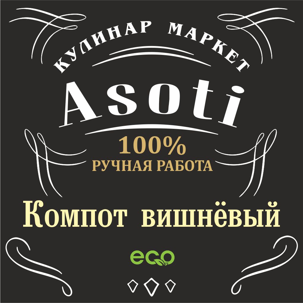 Компот вишнёвый
