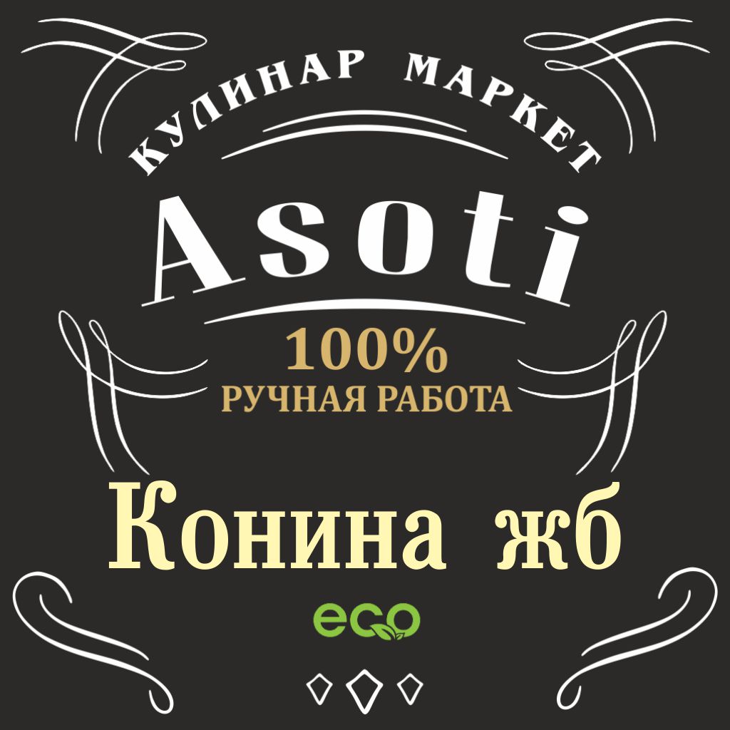 Конина  жб