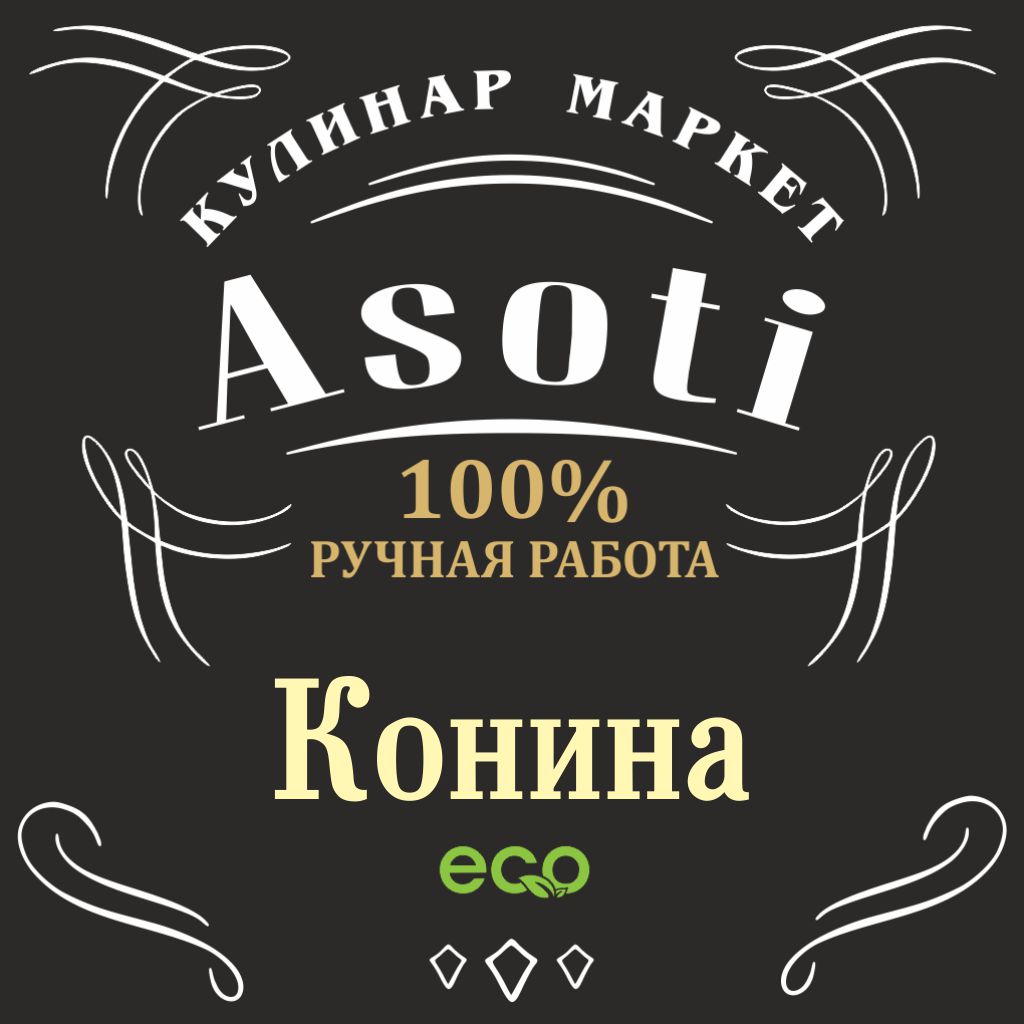 Конина