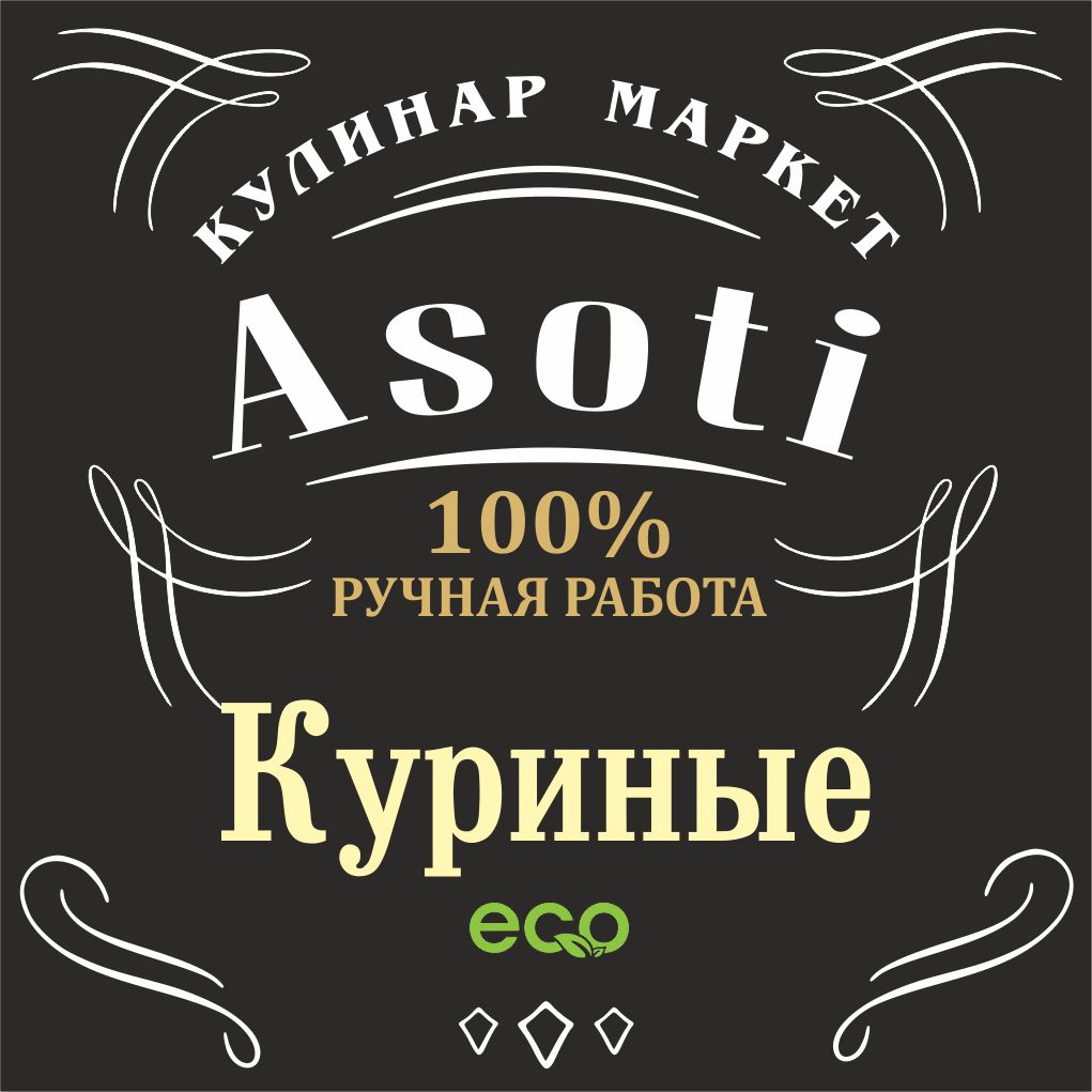 Куриные