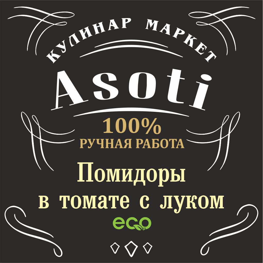 Помидоры в томате с луком