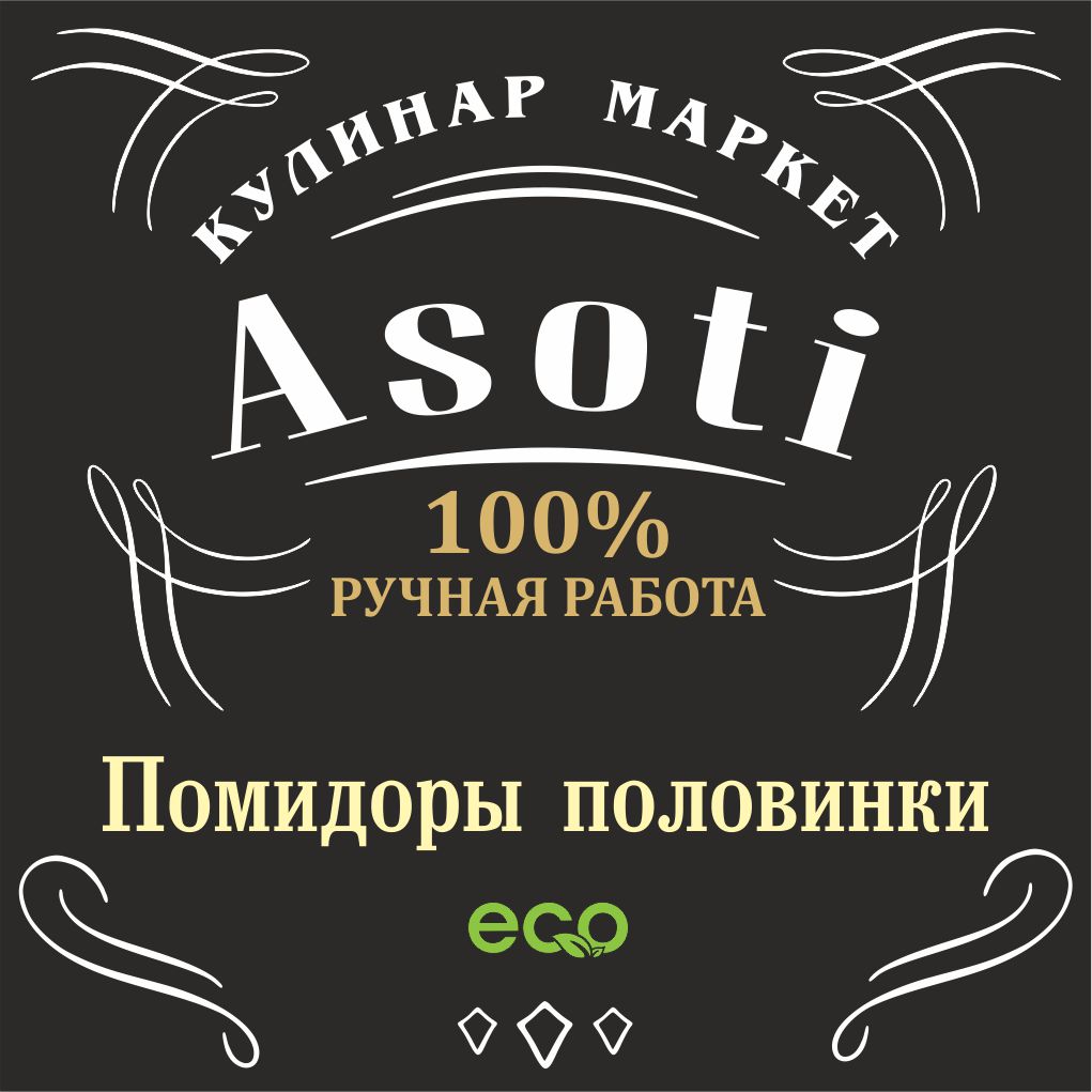 Помидоры половинки