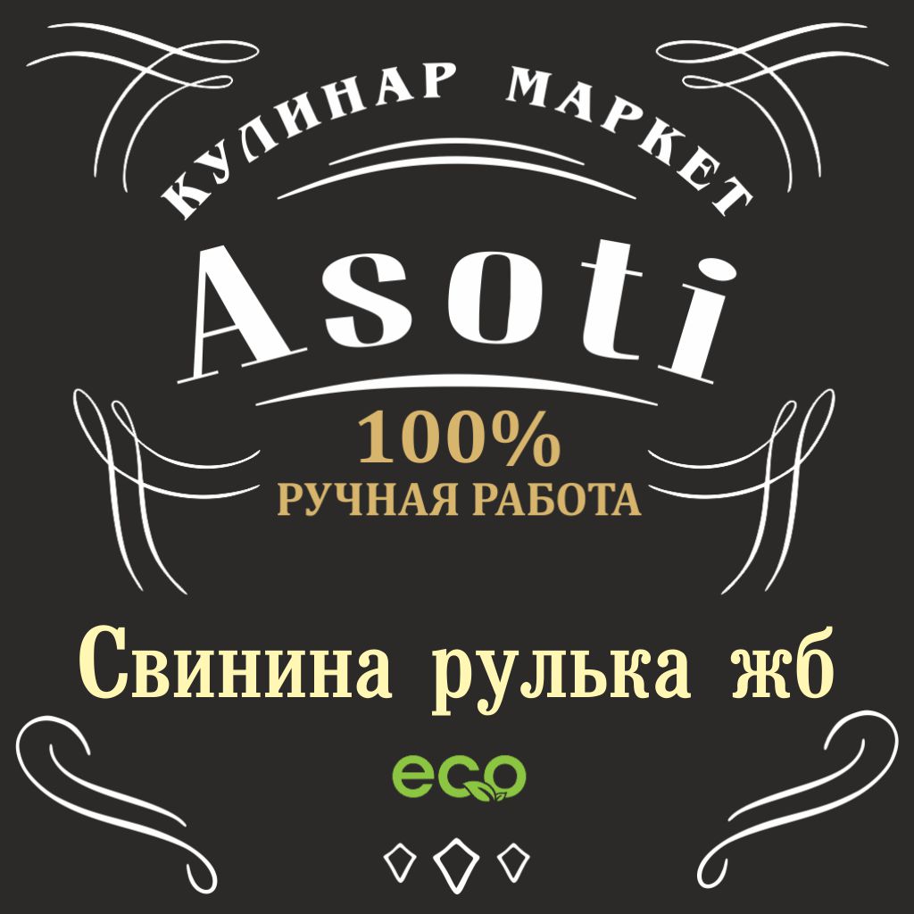 Свинина рулька  жб