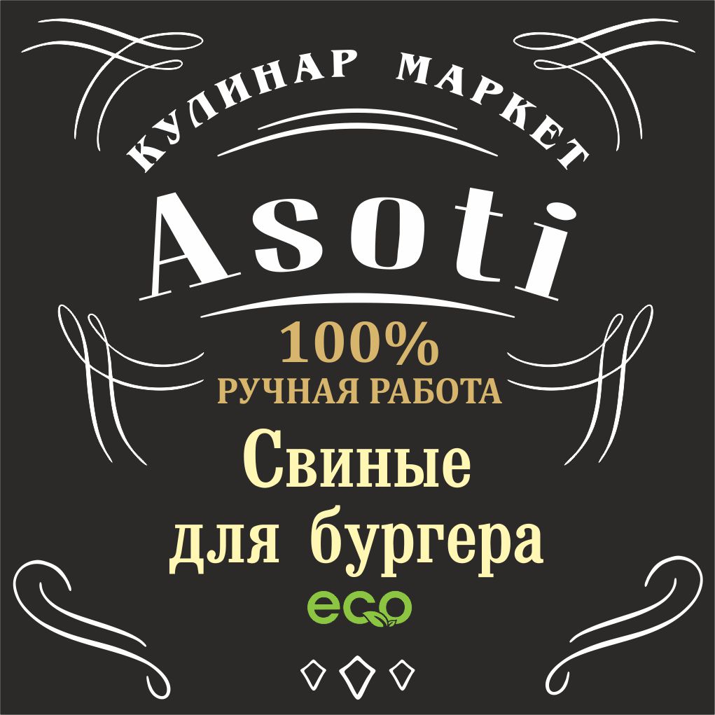 Свиные для бургера