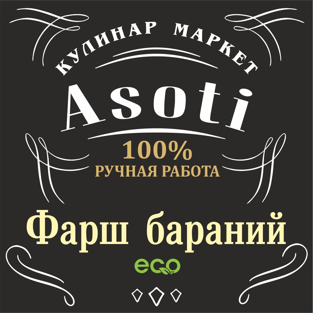 Фарш бараний