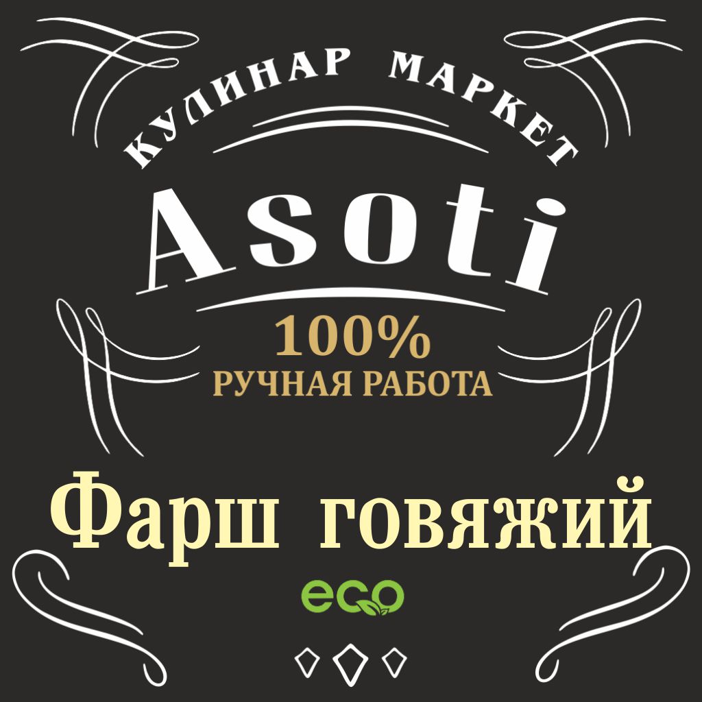 Фарш говяжий