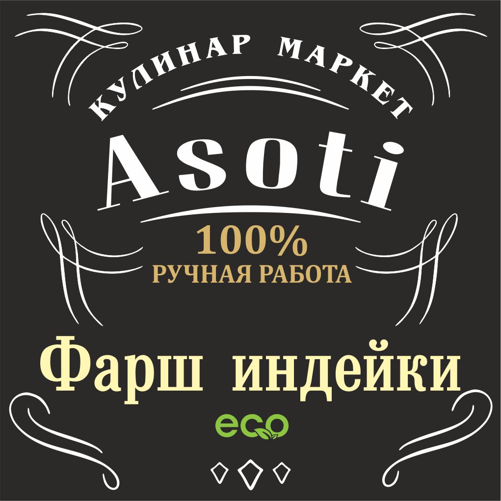 Фарш индейки