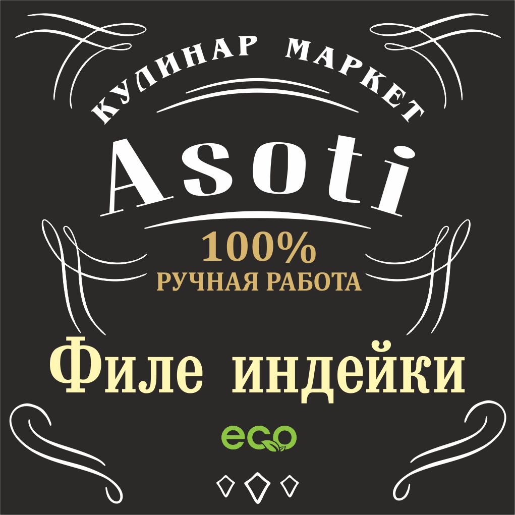 Филе индейки