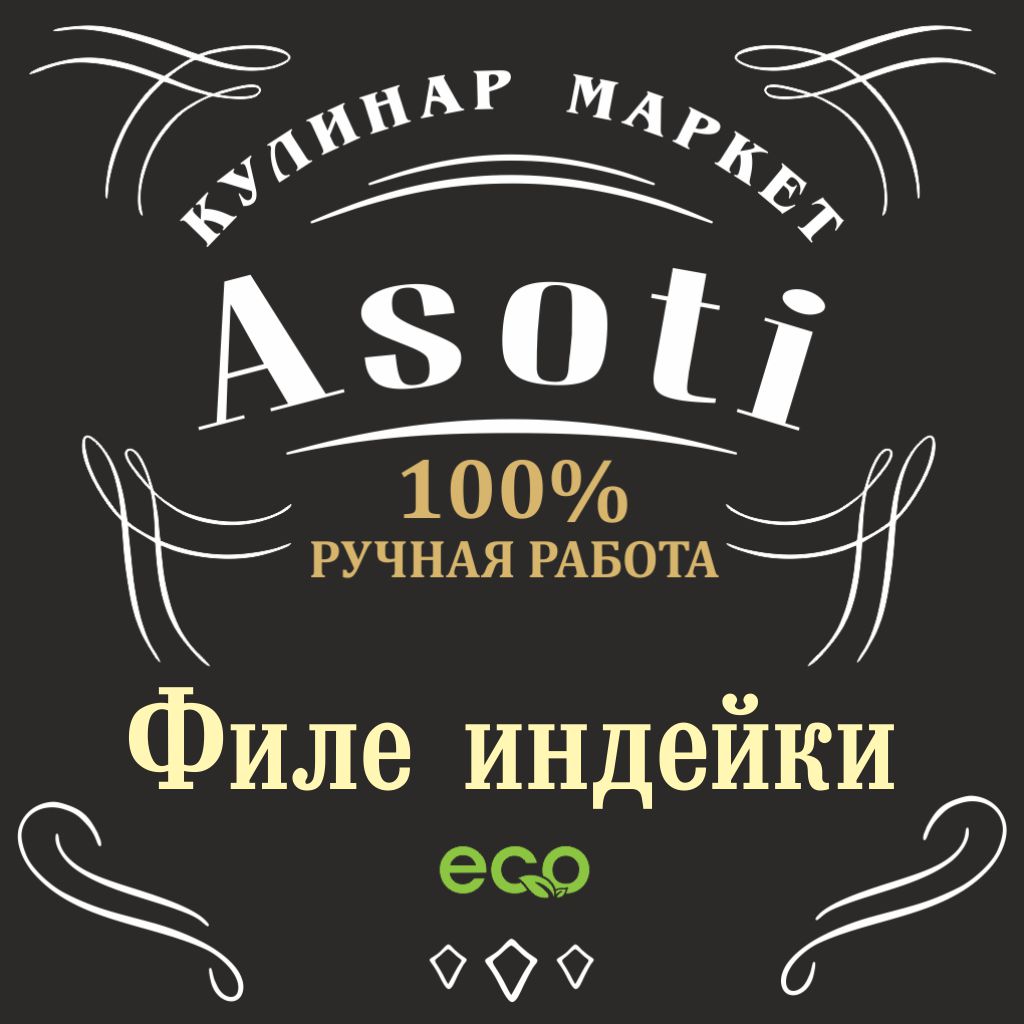 Филе индейки